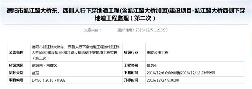 德陽市凱江路大橋東、西側(cè)人行下穿地道工程(含凱江路大橋加固)建設(shè)項目-凱江路大橋西側(cè)下穿地道工程監(jiān)理招標公告（第二次）_副本