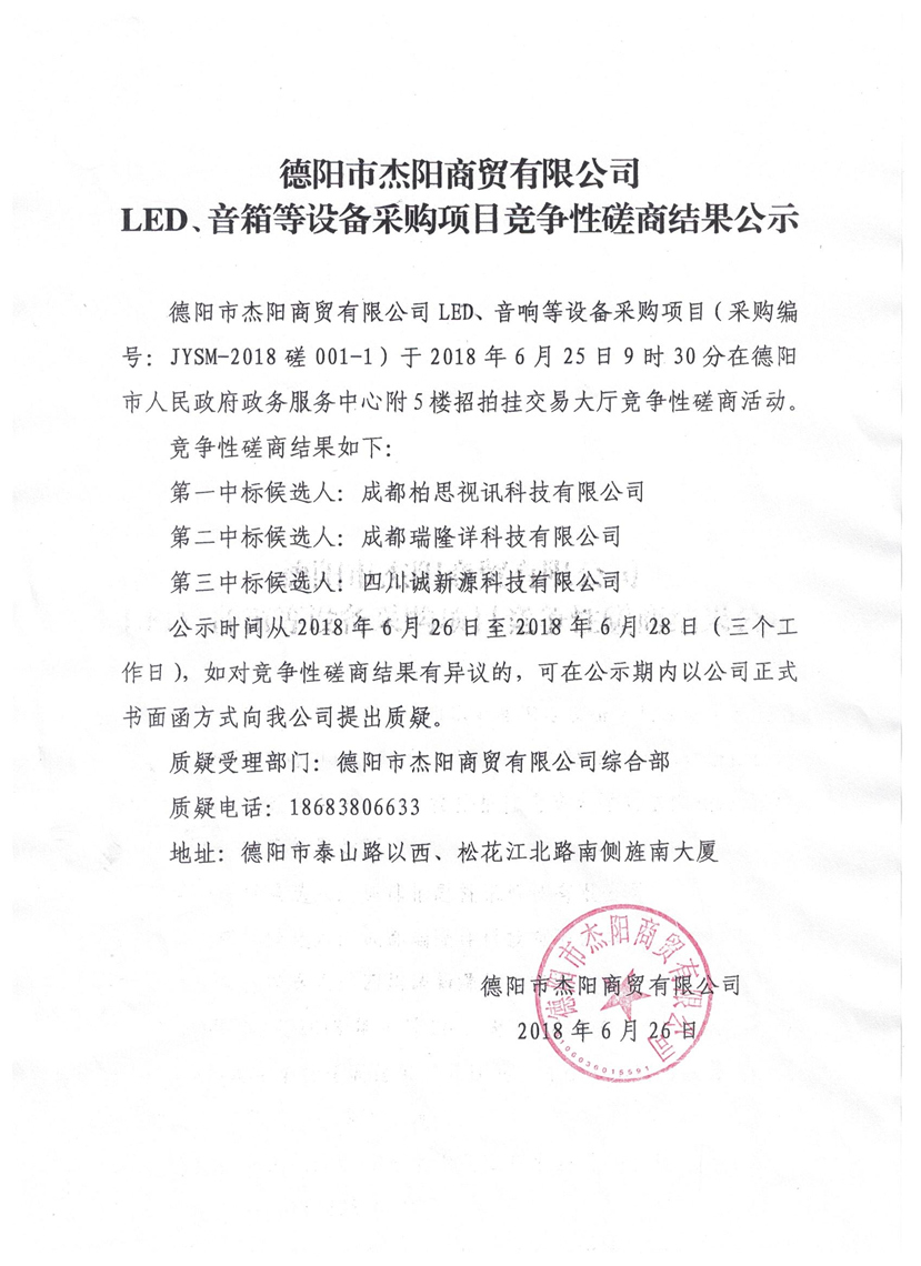 杰陽商貿(mào)-LED、音箱等設備采購項目競爭性磋商結(jié)果公示