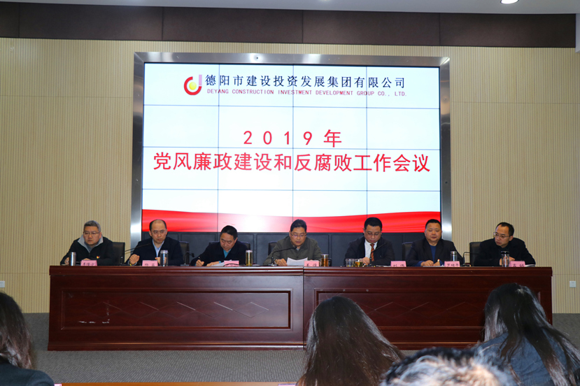 集團(tuán)公司召開2019年度黨風(fēng)廉政建設(shè)和反腐敗工作會