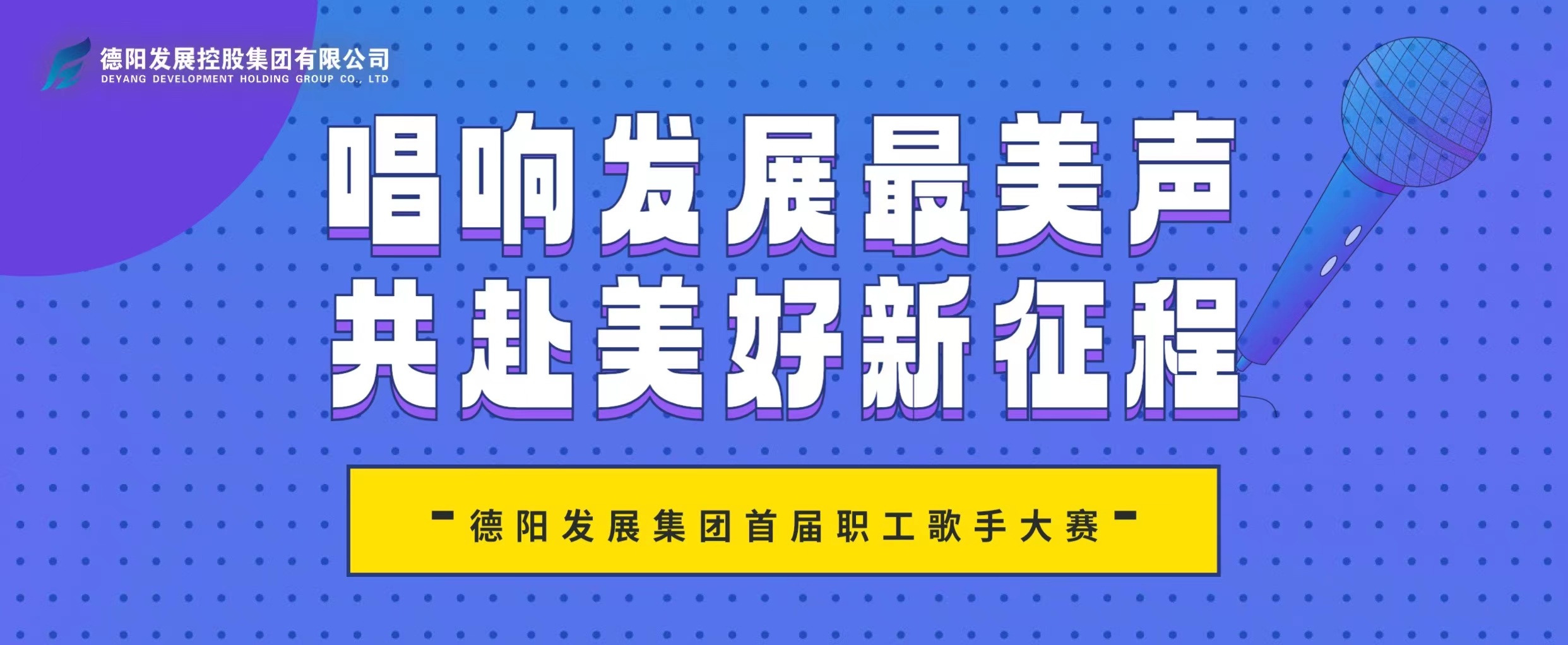 “音”你而來(lái)——德陽(yáng)發(fā)展集團(tuán)首屆職工歌手大賽火熱報(bào)名！