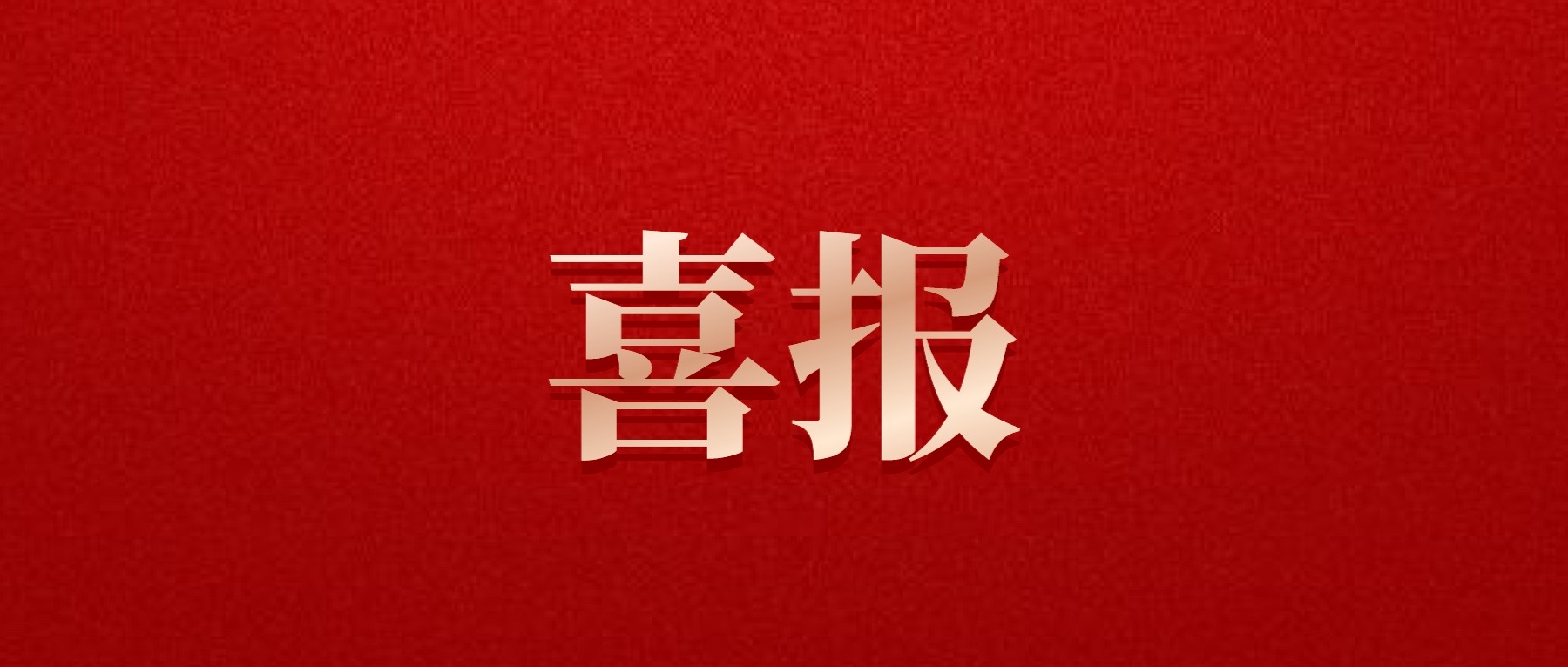 喜報！德陽發(fā)展集團(tuán)旗下光大拍賣公司成功中標(biāo)6億威遠(yuǎn)縣特許經(jīng)營拍賣項目